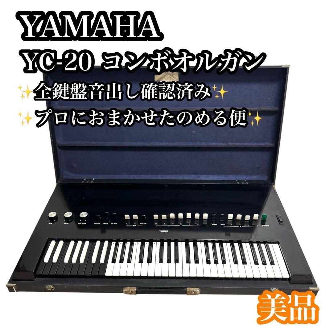 YAMAHA YC-20 コンボオルガン ヴィンテージ 61鍵盤 音出し確認済