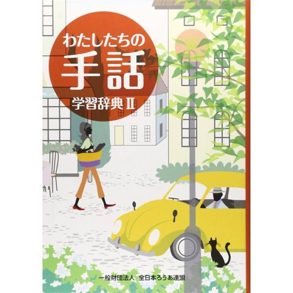【免运费】[图书/杂志]/《我们的手语》学习辞典 2/《我们的手语》再编制作委员会/编著 全国手语研修中心日本手语研究所/手语监修
