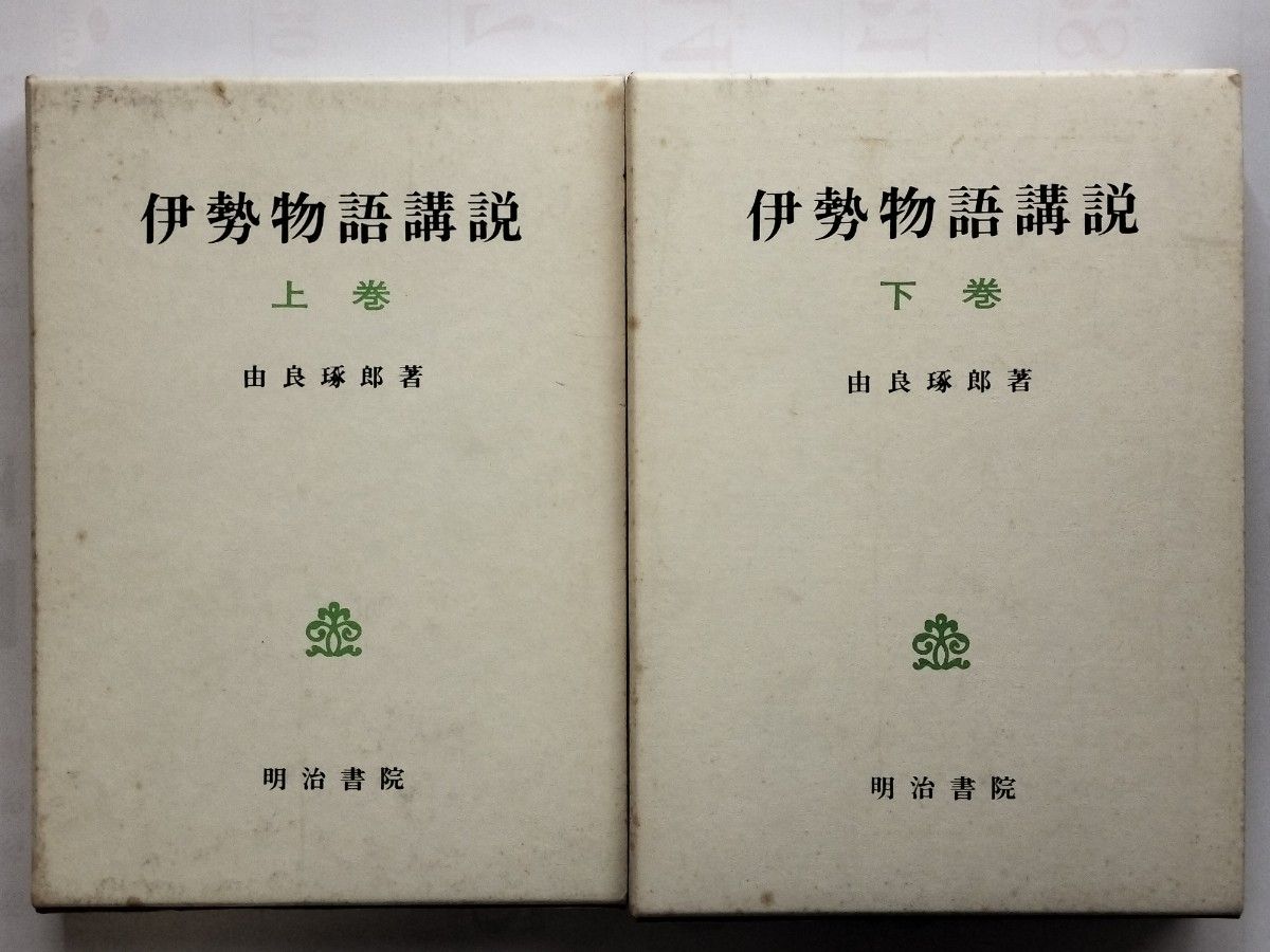 《伊势物语》讲说 上卷 下卷 由良琢郎 明治书院