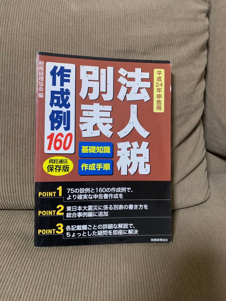 法人税明细表编制范例160