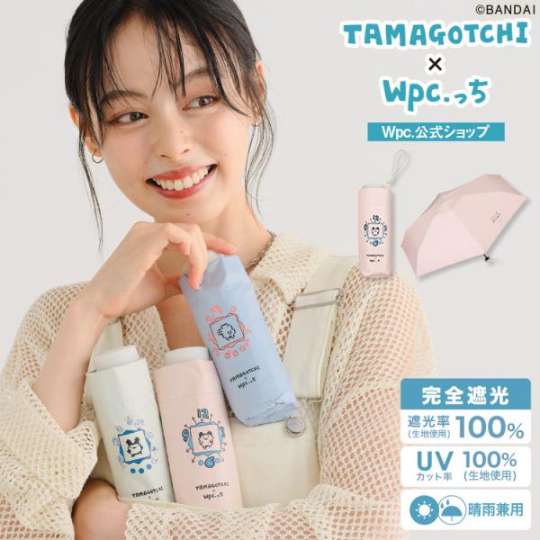 截至10月14日,20%折扣优惠券 日伞 折叠伞 便携式 全遮光 雨晴两用 遮光率100% 塔麻可吉 ×Wpc.っち 耳耳吉 豆豆吉 轻量 Wpc.官方