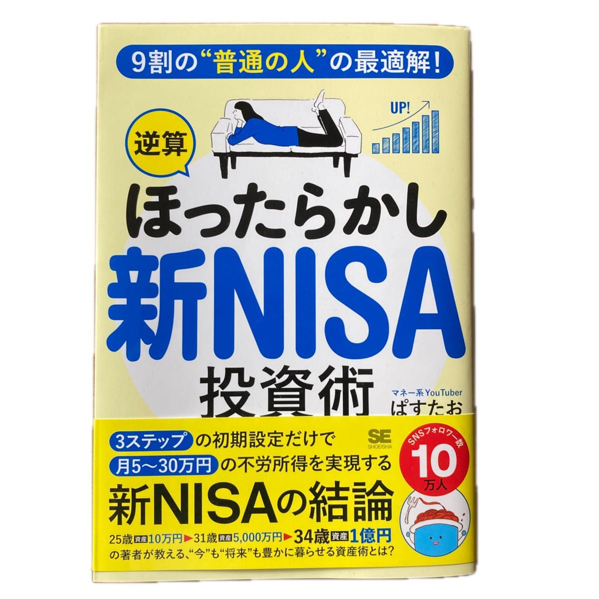 放任式新NISA投资术 作者:帕斯塔欧