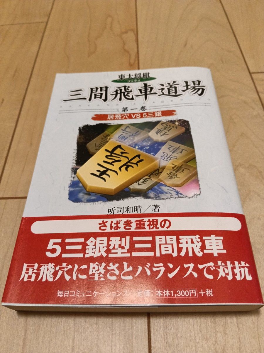 東大将棋 三間飛車道場 第一巻 居飛穴VS5三銀