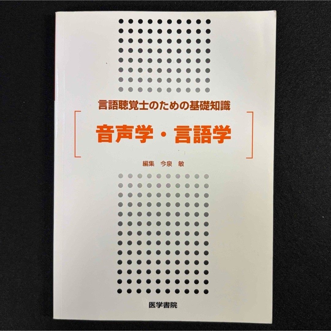 语音学与语言学——面向言语听觉士的基础知识 医学书院 ST 国家考试备考 专业书籍