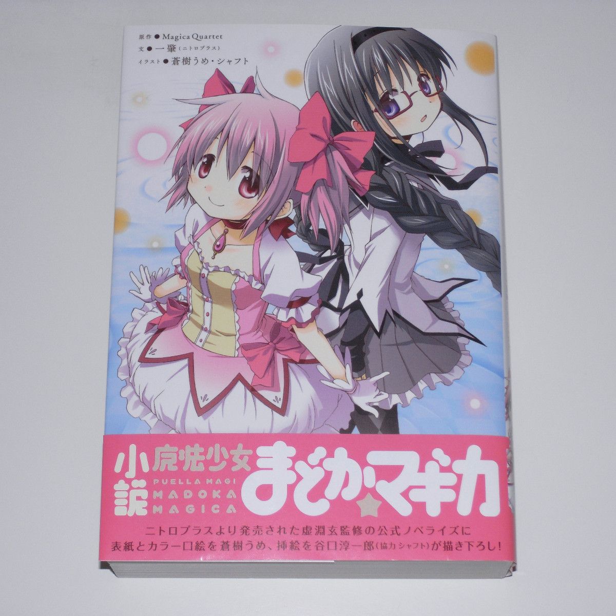 【初版帯付未読】 小説 魔法少女まどか☆マギカ 一肇 蒼樹うめ・シャフト まんがタイムKRノベルス