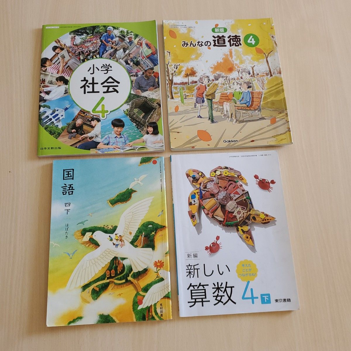 令和7年度 小学四年级 教科书 套装