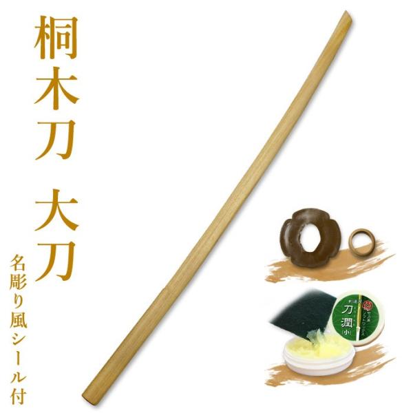 剑道 木刀 桐 大刀 桐木刀(大刀)带锷、带锷止【 剑道 木刀 用于素振り 演舞 殺陣稽古 】