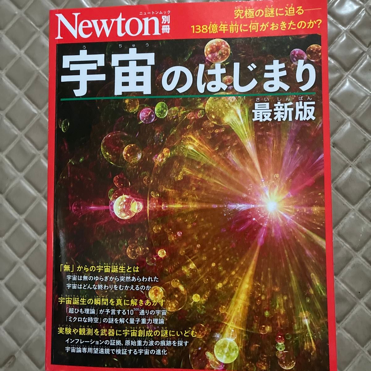 牛顿别册宇宙的开始逼近终极之谜-138亿年前发生了什么？