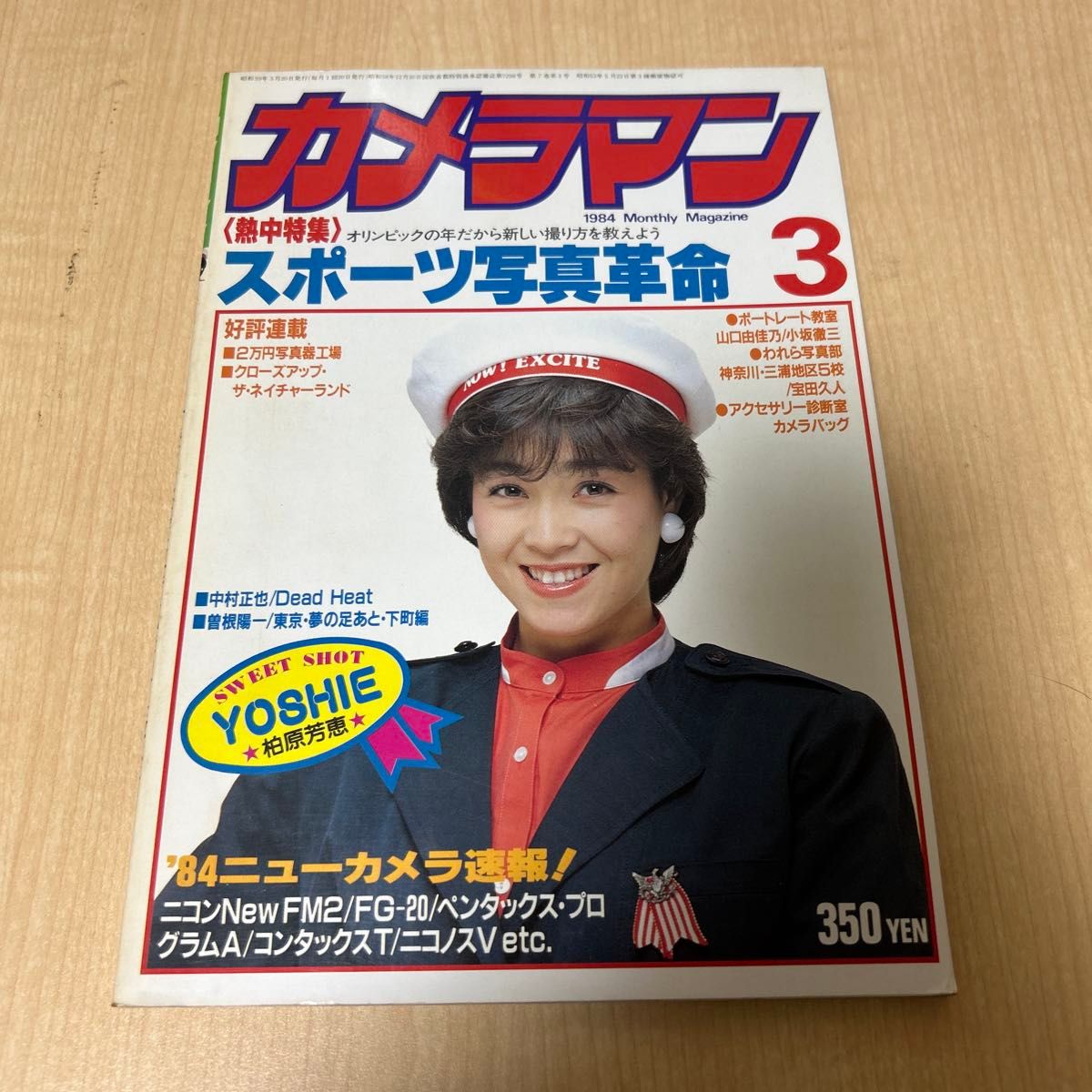 月刊摄影师1984年3月号柏原芳惠 ● 二手货