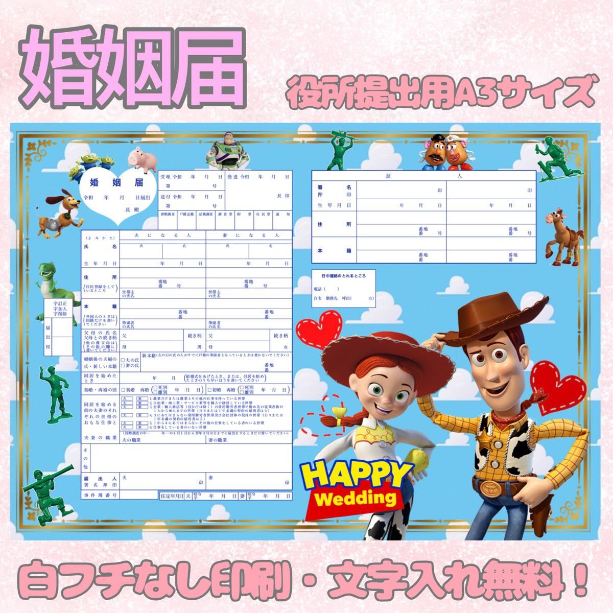 婚姻届 デザイン婚姻届 オリジナル婚姻届 オリジナル 令和版 ディズニー  トイストーリー