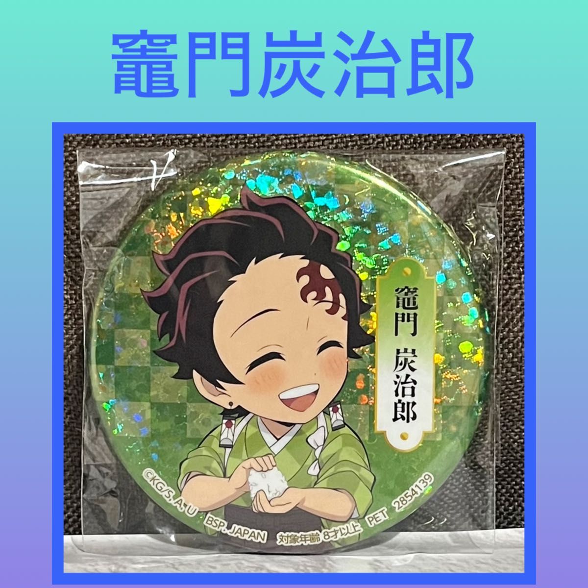 [最低价]鬼灭之刃 全息 徽章 捌之章 灶门炭治郎