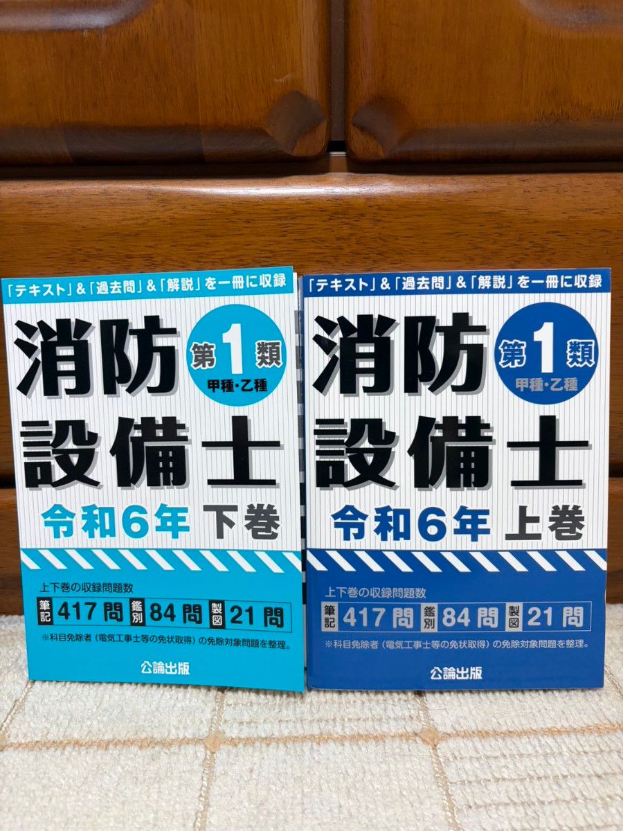 消防设备士第1类甲种 · 乙种令和6年上卷 · 下卷2册套公论出版