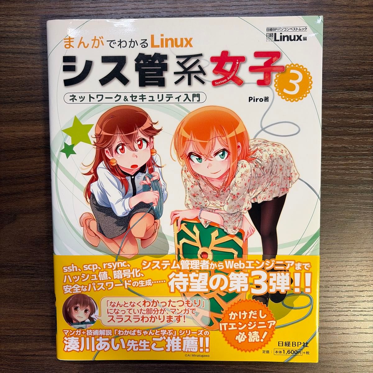まんがでわかるＬｉｎｕｘシス管系女子　３ （日経ＢＰパソコンベストムック） Ｐｉｒｏ／著　日経Ｌｉｎｕｘ／編