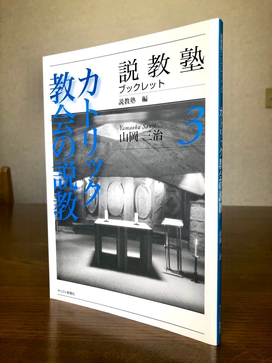 天主教会的说教塾小册子3山冈三治基督新闻社