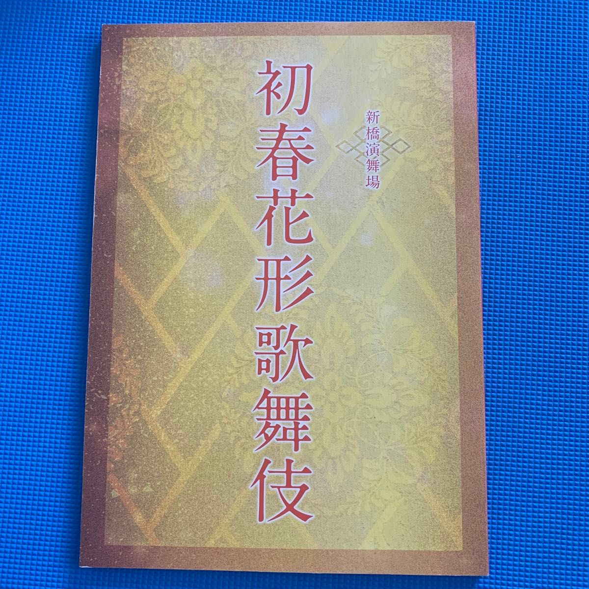 【【对折促销】新桥演舞场 初春花形歌舞伎 演出宣传册