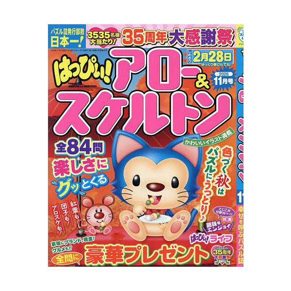Happy Arrow & Skeleton 2026年11月号