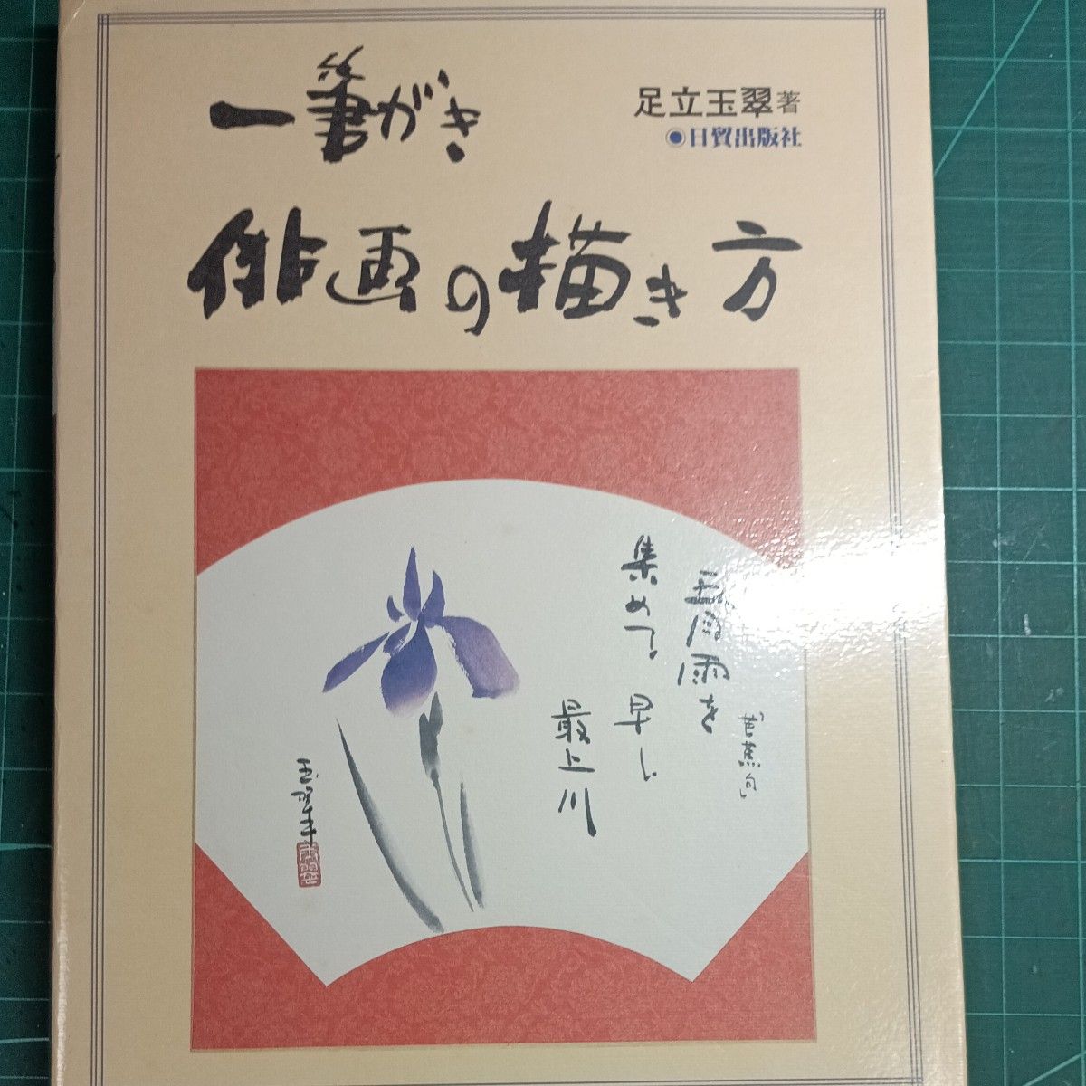 一筆がき 俳画の描き方 足立玉翠著 日貿出版社