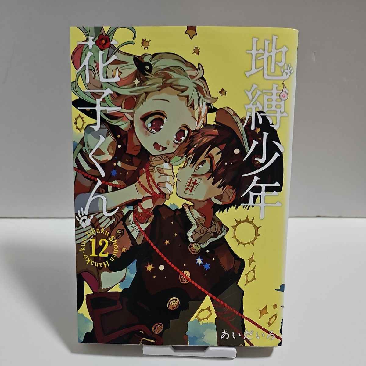 地縛少年花子くん 12 (G FANTASY COMICS) あいだいろ/著