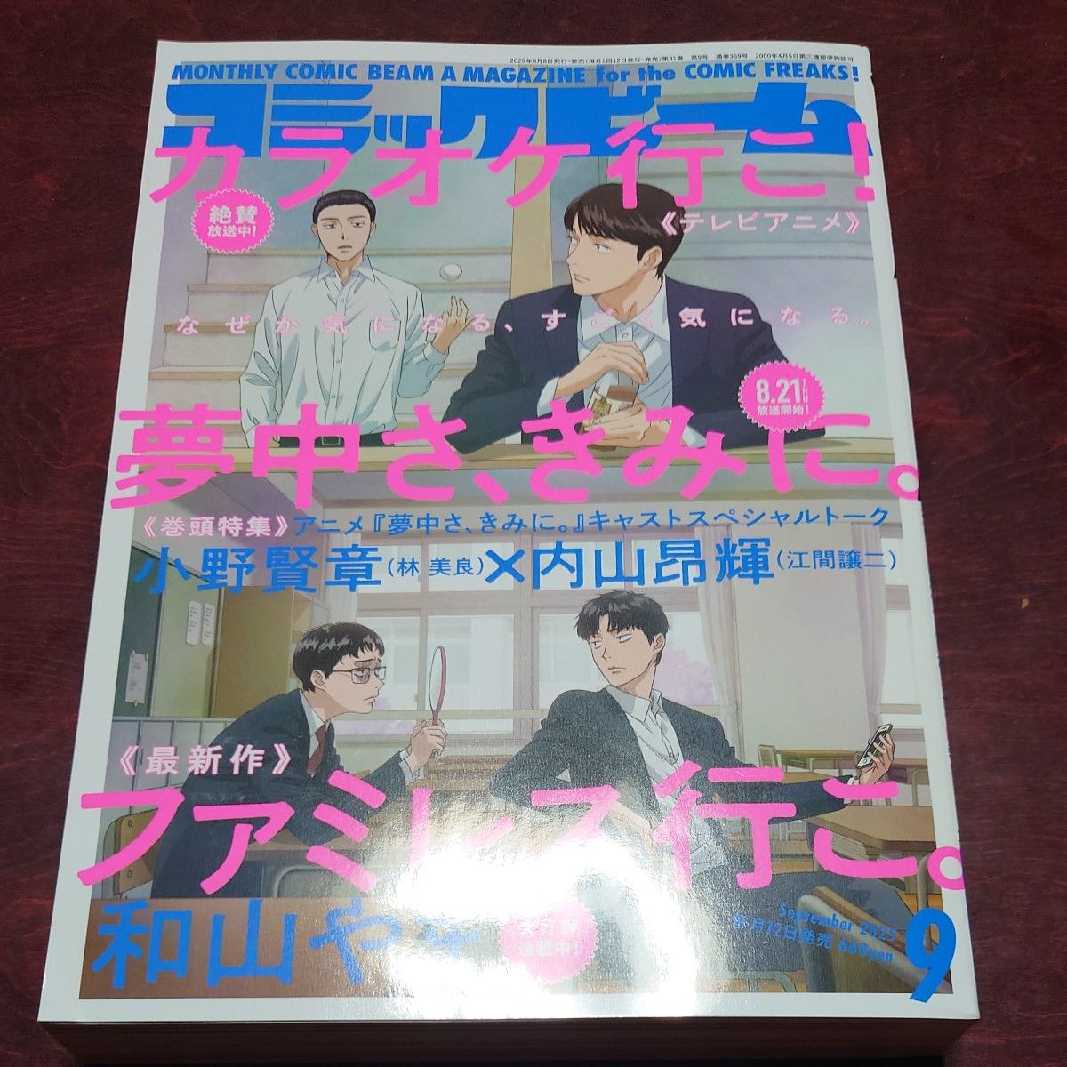《月刊Comic Beam》2025年9月号 和山やま 去家庭餐厅吧。去唱卡拉OK吧。