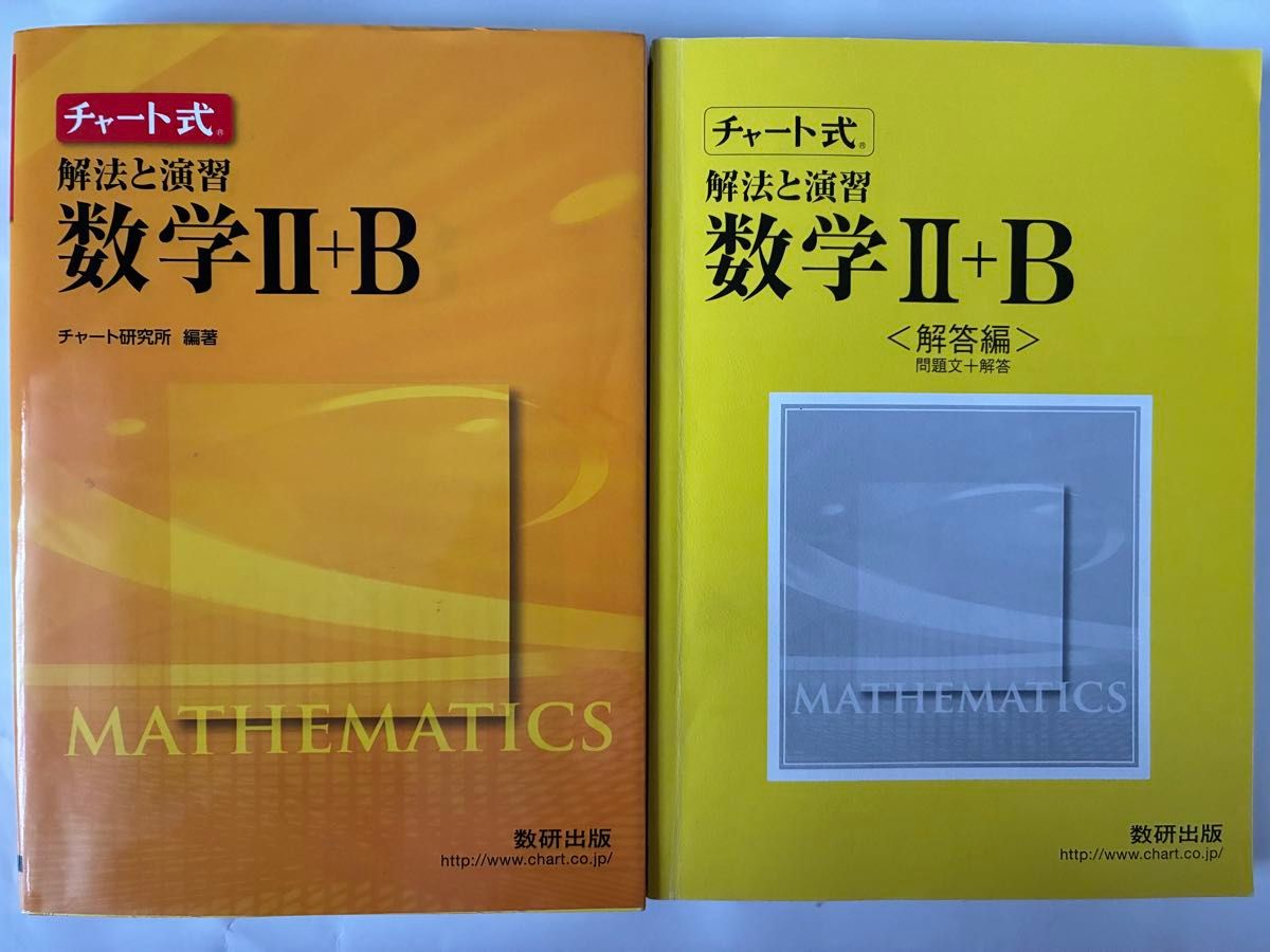 图表式 解法与练习 数学 II +B 2册 数研出版