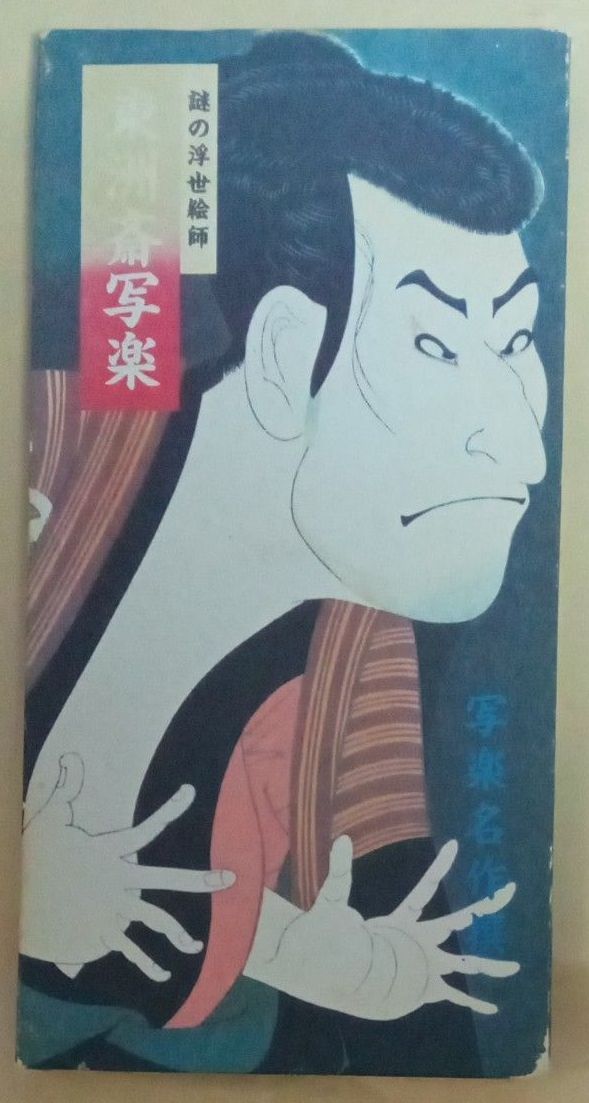 謎の浮世絵師　東洲斎写楽　写楽名作撰　蛇腹本　悠々洞出版　日本旅行社