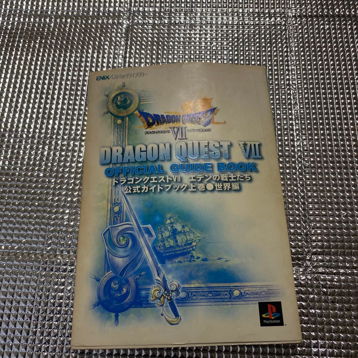 勇者斗恶龙VII 伊甸的战士们 官方指南 上卷 世界篇