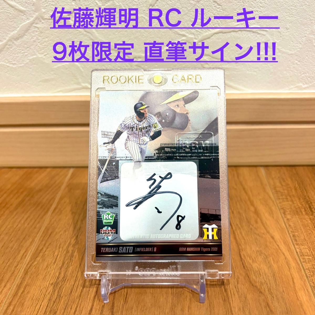 【10/20作品删除】【激雷亚】佐藤辉明2021 BBM RC luky 9张限定亲笔签名卡