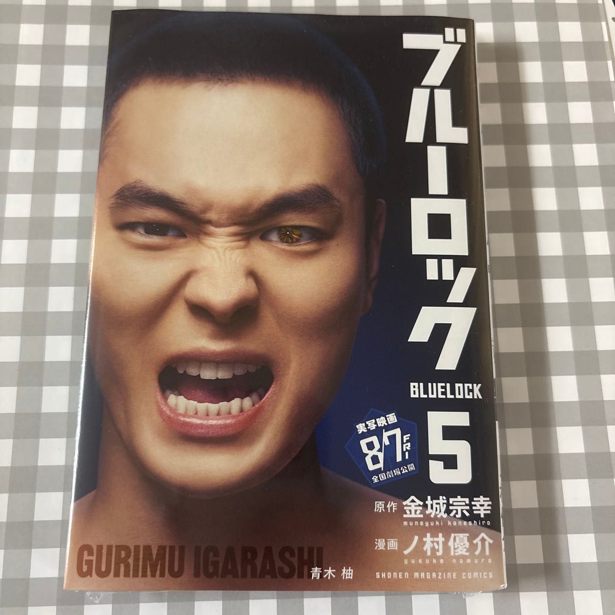 ブルーロック 5巻 実写映画化記念ビジュアル帯付き 講談社コミックス