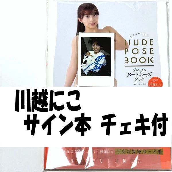 新品 川越妮可 亲笔签名版 高级裸体姿势图册 购买特典 附亲笔签名拍立得 ◆拍立得 签名 写真集