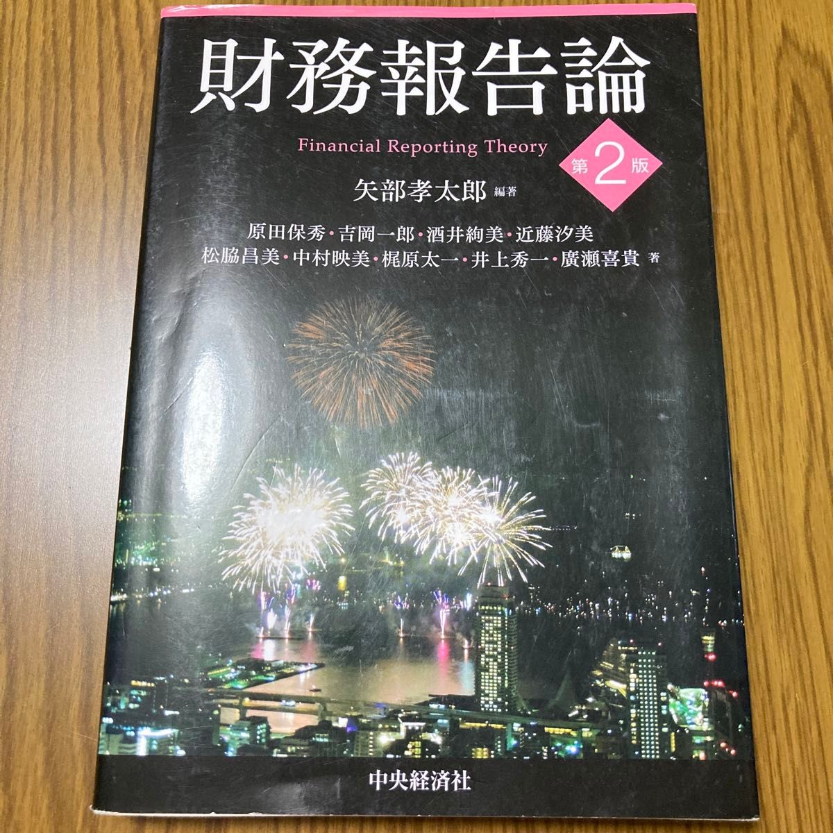第二版　財務報告論