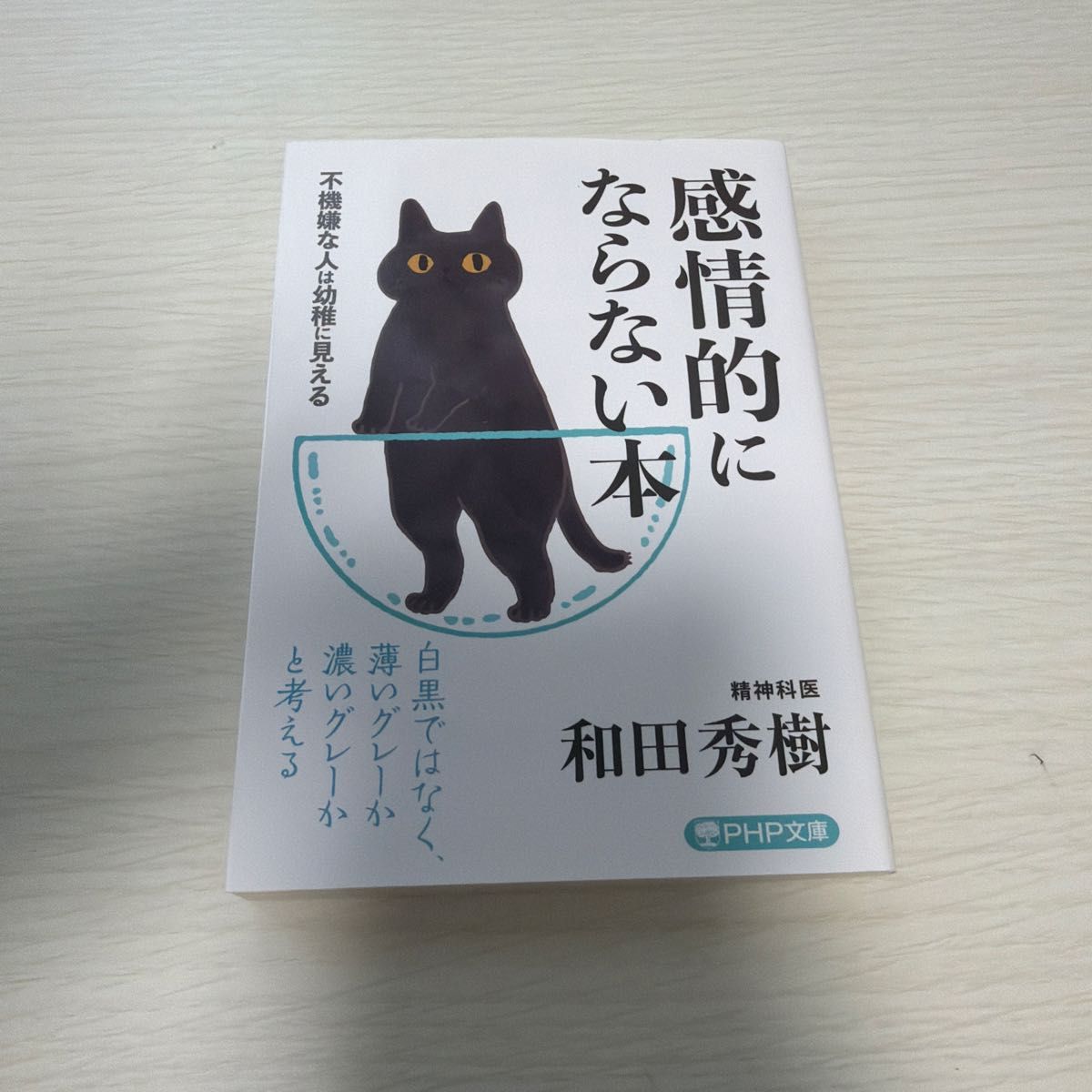 不带感情的书：心情不好的人看起来很幼稚（PHP文库　わ１１－２４） 和田秀树 著