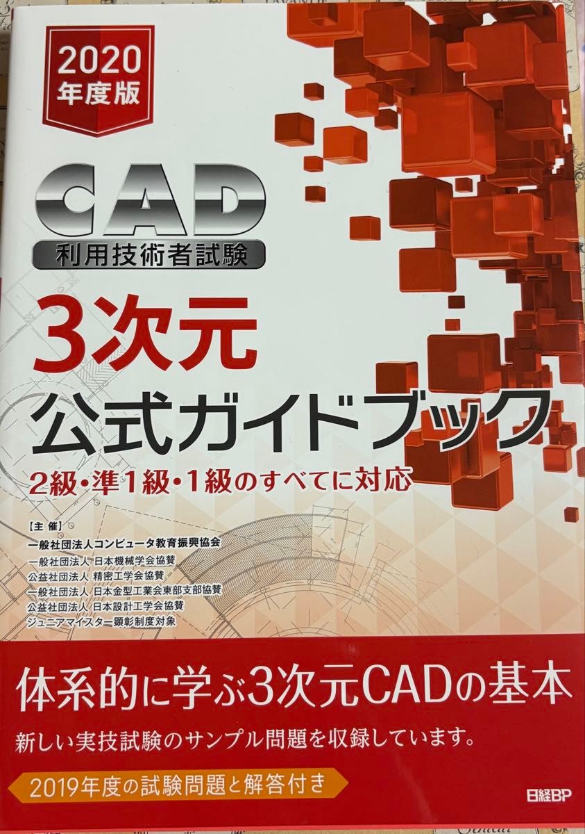 CAD应用技术工程师考试 3D 公式指南 2020年度版 日经BP 未使用品！