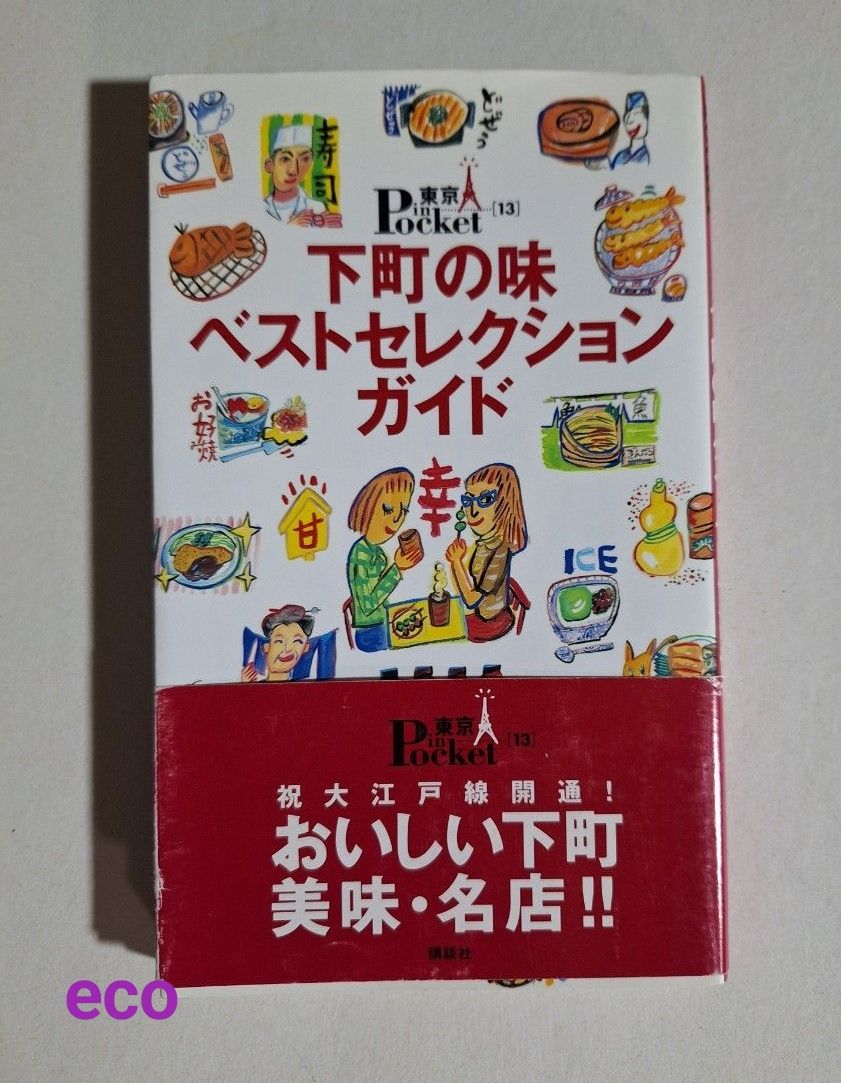 下町的味道最佳选择指南讲谈社东京in pocket9784062706148