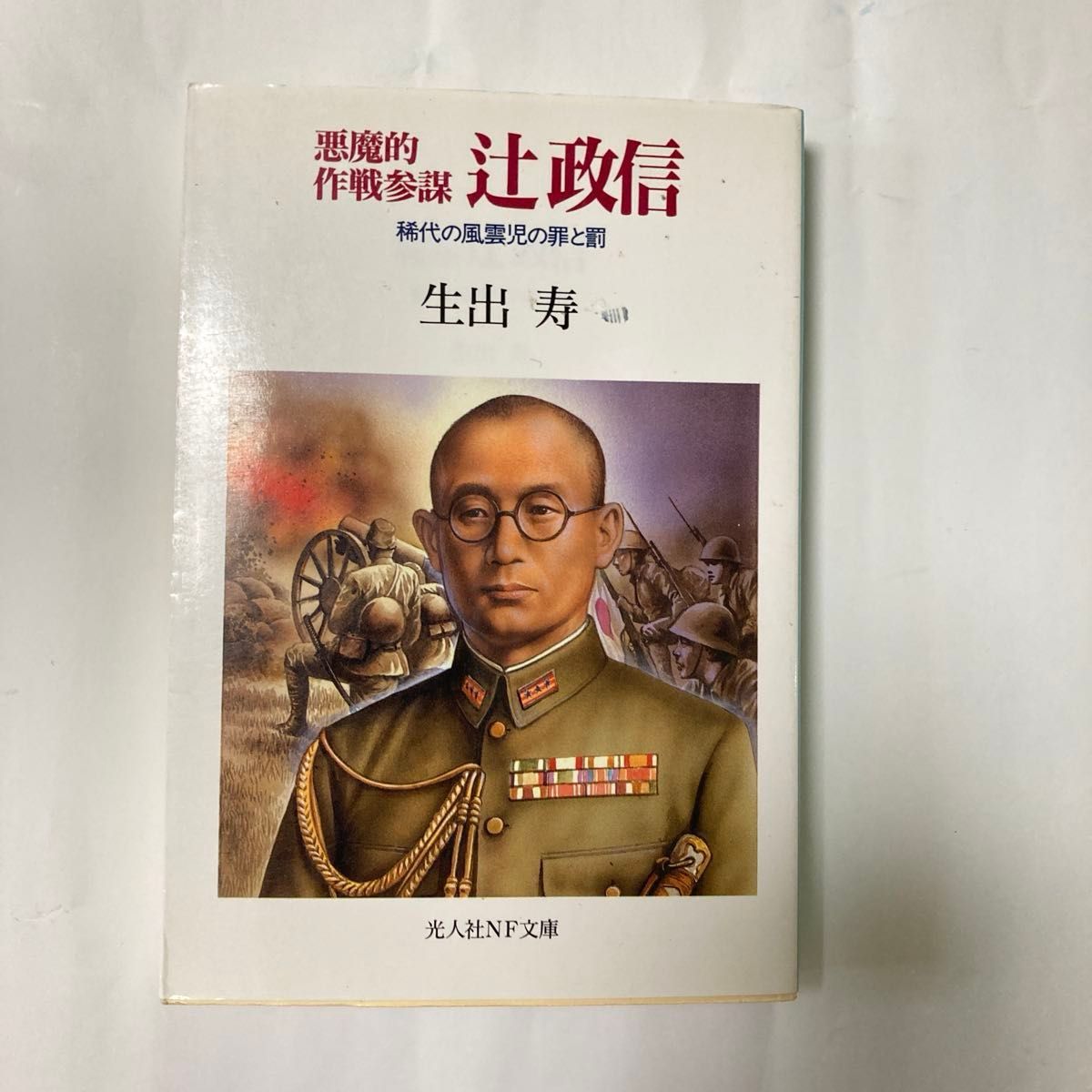 恶魔作战参谋 辻政信 光人社
