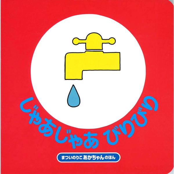 那、那、噼里啪啦/松井纪子/儿童/绘本