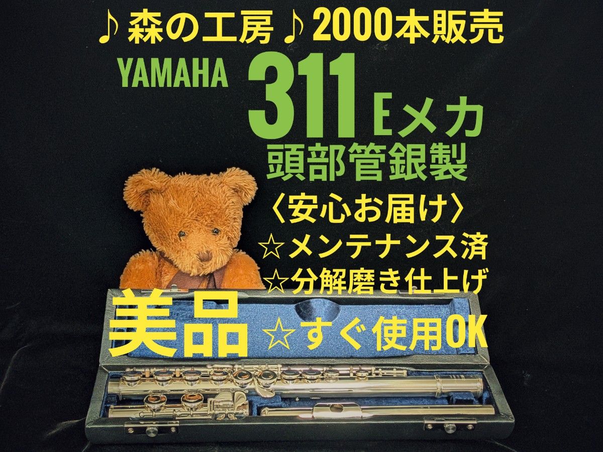 フルート専門店・部活応援・頭部管銀製・ヤマハフルート YFL311 Eメカ・ YAMAHA
