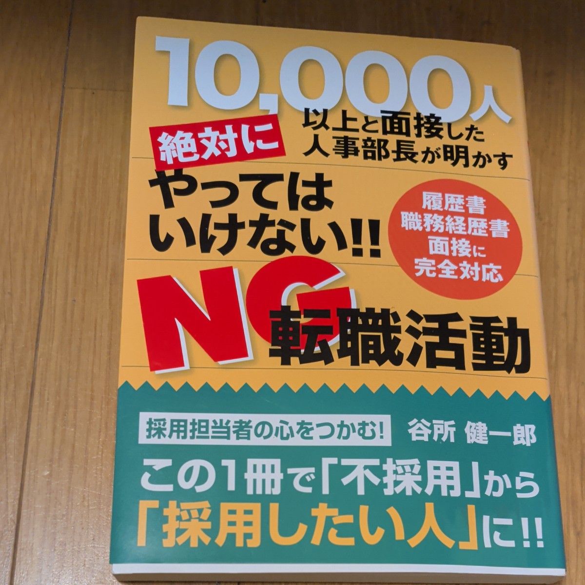 与超过10000人面试过的人事部长揭露的绝对不要做的事!! NG 求职活动