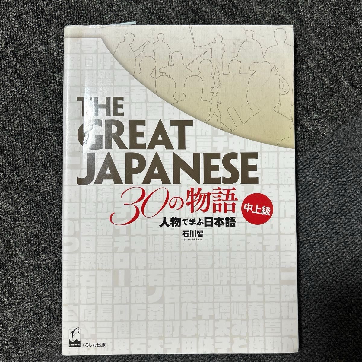THE GREAT JAPANESE 30の物語 人物で学ぶ日本語 中上級 くろしお出版