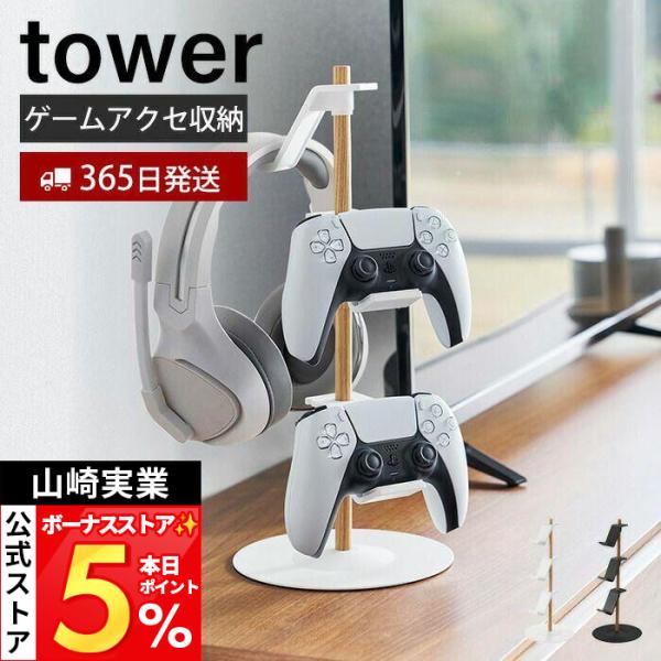 山崎实业 官方 塔式置物架 可移动游戏手柄收纳架 tower 游戏机 手柄 耳机 线缆收纳架 1699
