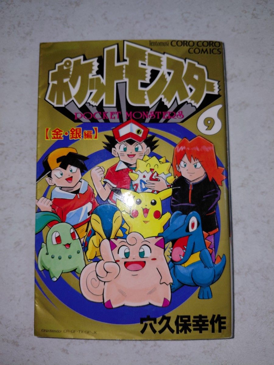 【初版】ポケットモンスター 9巻 金・銀編 穴久保幸作 てんとう虫コミックス