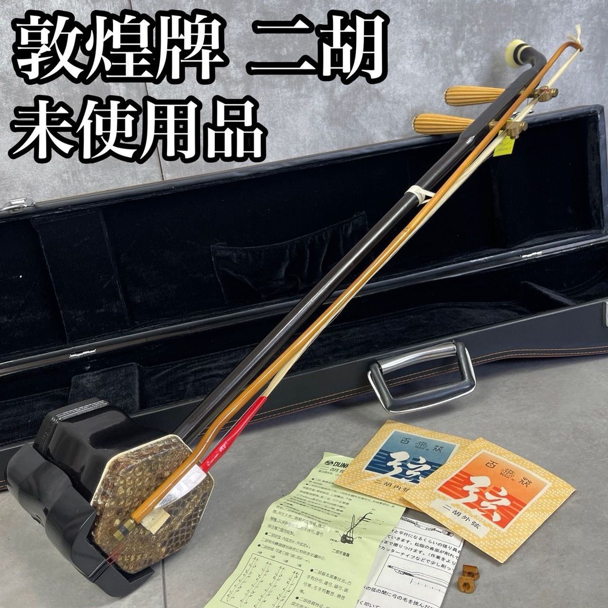 未使用品 二胡 DUNHUANG 上海民族楽器 敦煌牌 蛇革 中国美術 古玩 唐物 25M6211SR0121