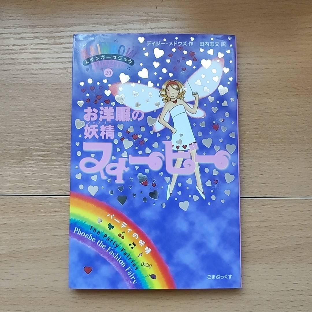 服装精灵菲比 派对精灵