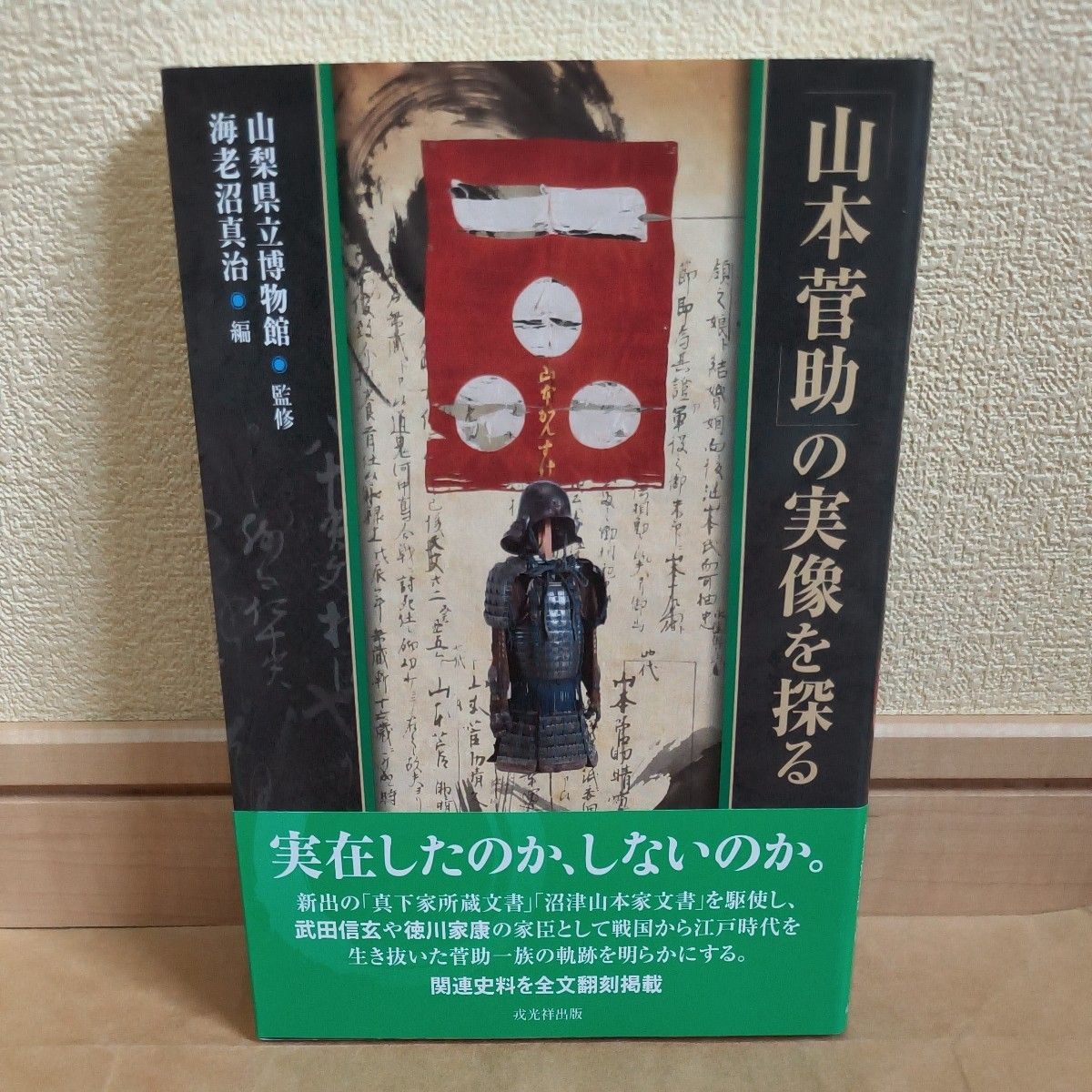 山梨县立博物馆/监修海老沼真治/编