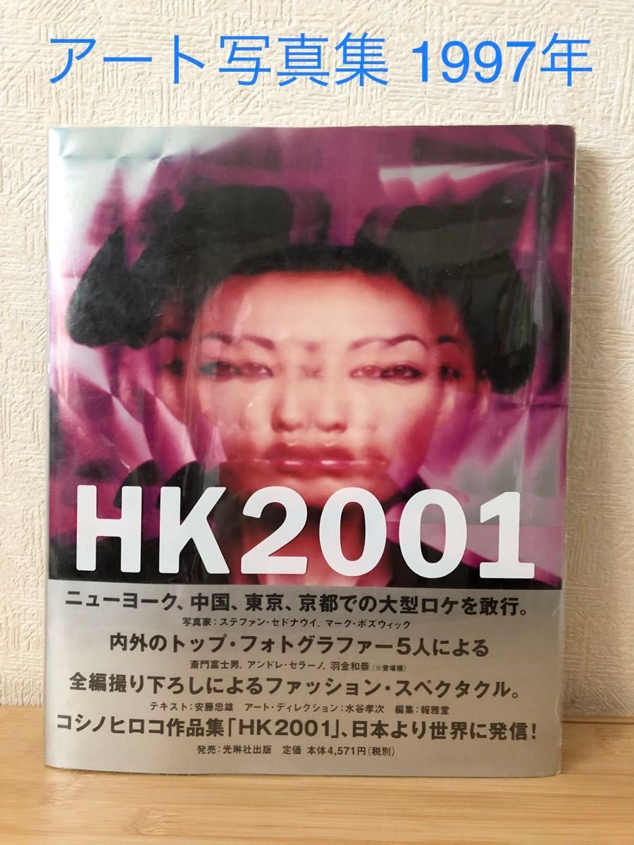 ★精美状态★艺术写真集 『 HK 2001年时尚写真集 小野浩子作品集 1997年版