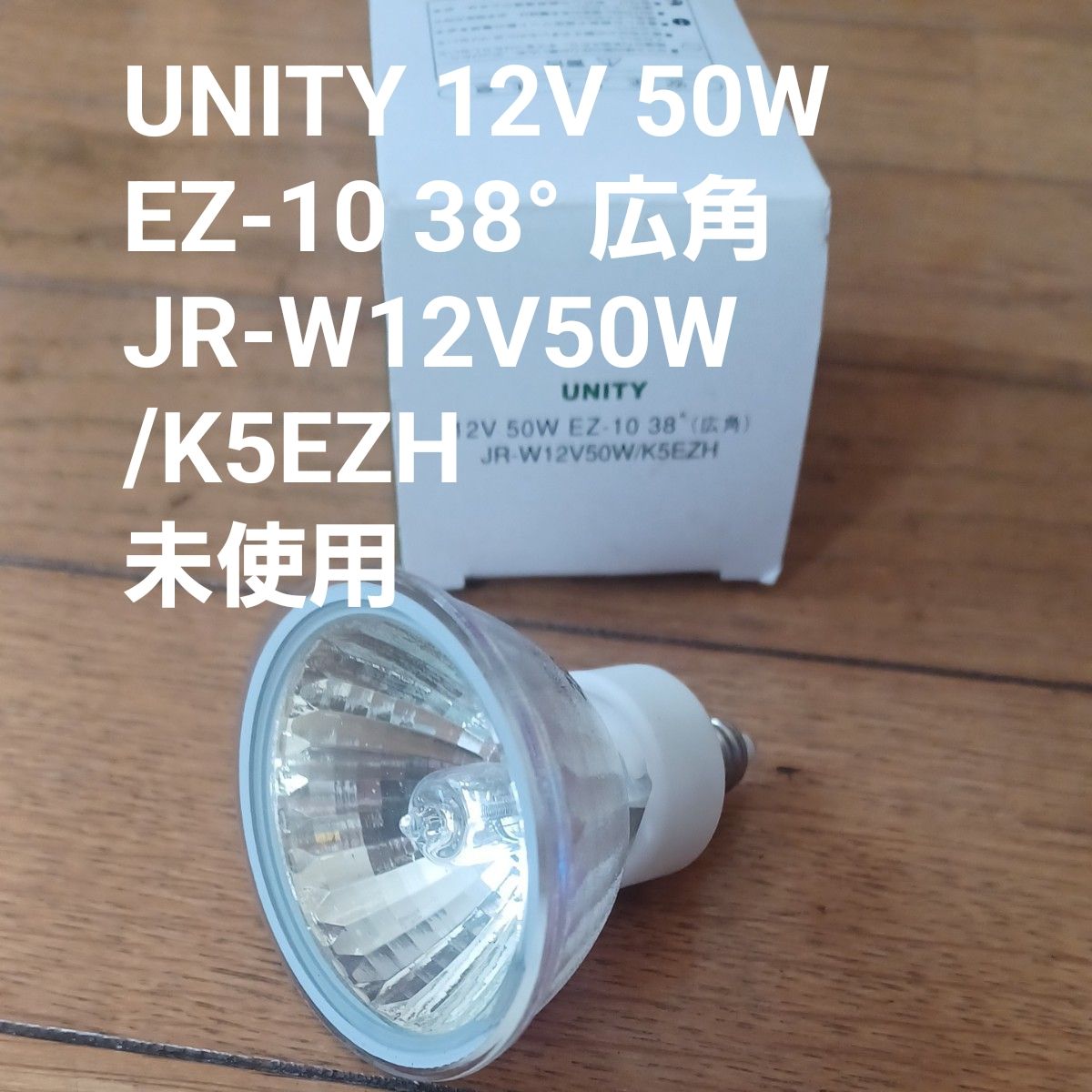 UNITY 12V 50W EZ-10 38° 广角 JR-W12V50W/K5EZH　未使用