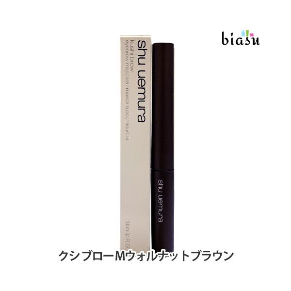 シュウウエムラ クシ ブロー M ウォルナットブラウン (メール便M)(国内正規品)