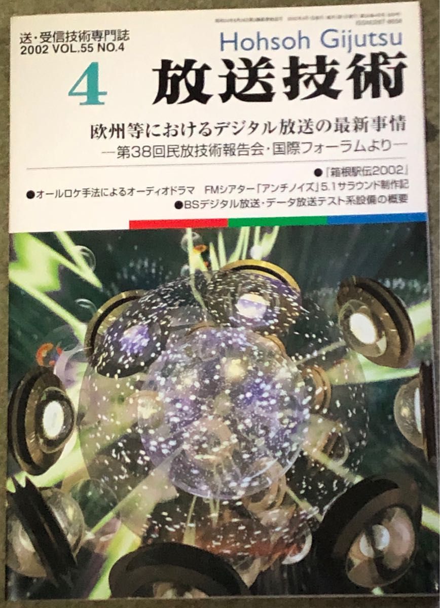 放送技术 2002年4月号 Vol55 欧洲等地的数字广播最新情况。BS数字广播设备等。