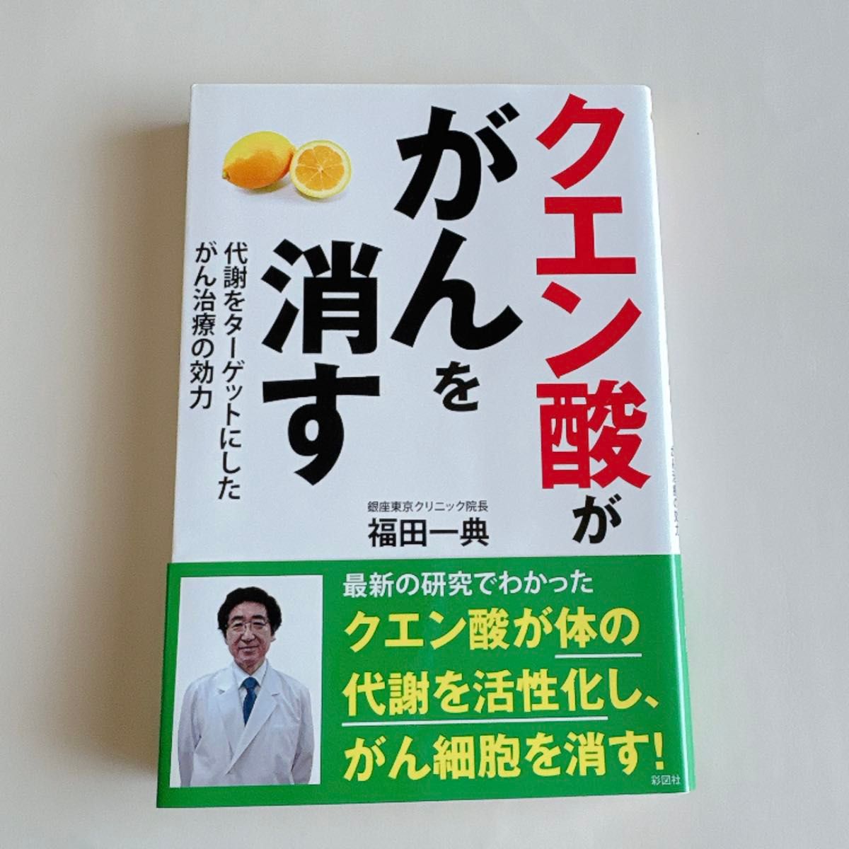 柠檬酸消除癌症:靶向代谢的癌症治疗效力——福田一典