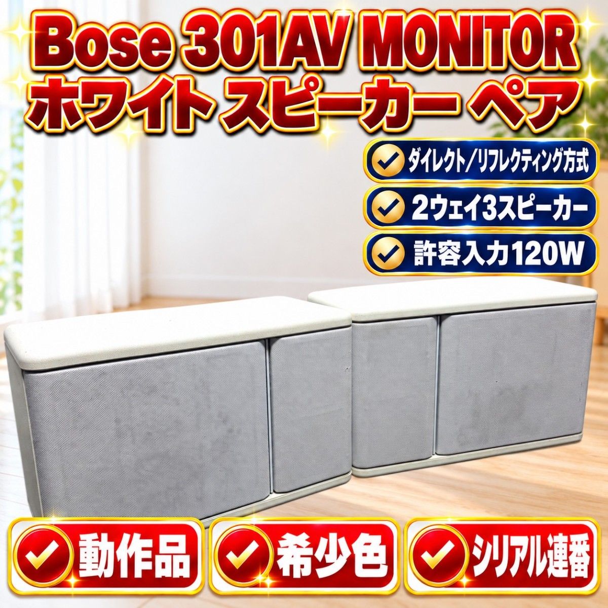 ☆可工作 稀有颜色 免运费 Bose 博士 301AV MONITOR WH 白色 音箱 一对 301AVM