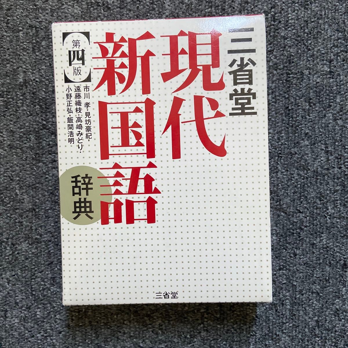 三省堂现代新国语词典（第4版） 市川孝／编辑 见坊豪纪／编辑 远藤织枝／编辑 高崎绿／编辑 小野正弘／编辑 饭间浩明／编辑